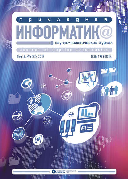 Скачать книгу Прикладная информатика №6 (72) 2017