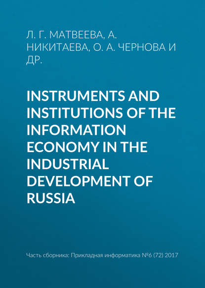 Instruments and institutions of the information economy in the industrial development of Russia