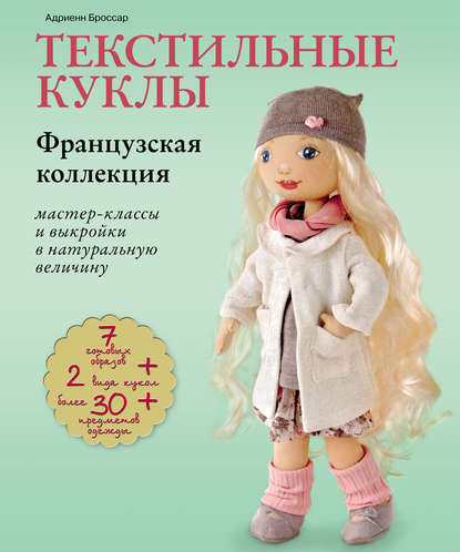 Скачать книгу Текстильные куклы. Французская коллекция. Мастер-классы и выкройки в натуральную величину