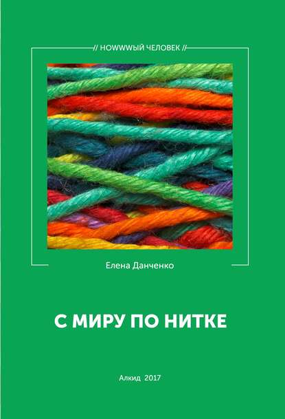 С миру по нитке (сборник)