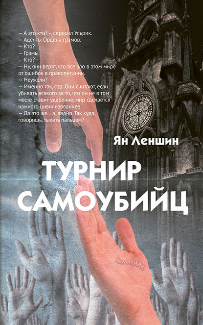 Скачать книгу Турнир самоубийц