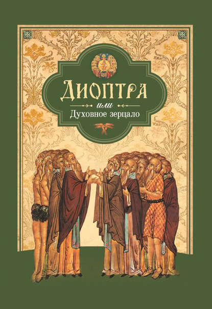 Скачать книгу Диоптра, или Духовное зерцало: Сборник душеполезных поучений и благоговейных размышлений из древних аскетических сочинений, составленных по их руководству