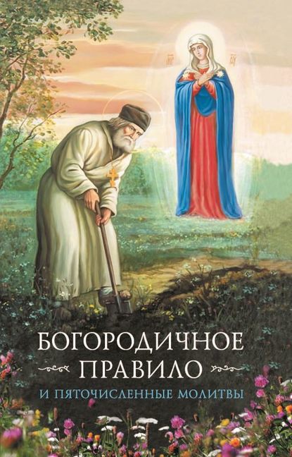 Скачать книгу Богородичное правило. Пяточисленные молитвы