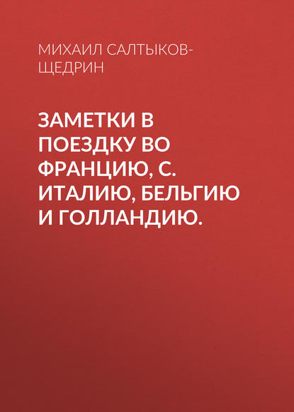 Скачать книгу Заметки в поездку во Францию, С. Италию, Бельгию и Голландию.