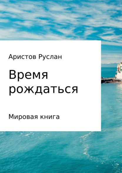 Скачать книгу Время рождаться