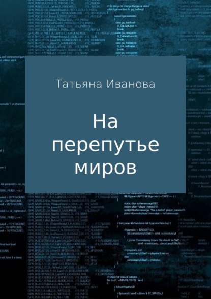 Скачать книгу На перепутье миров