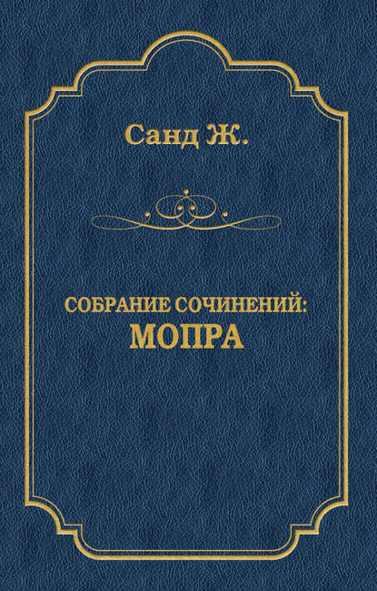 Скачать книгу Мопра