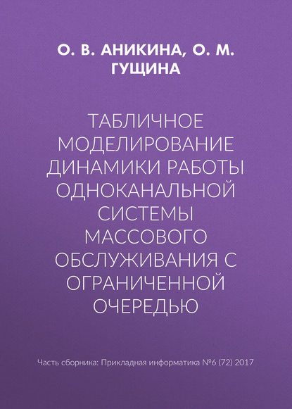 Скачать книгу Табличное моделирование динамики работы одноканальной системы массового обслуживания с ограниченной очередью