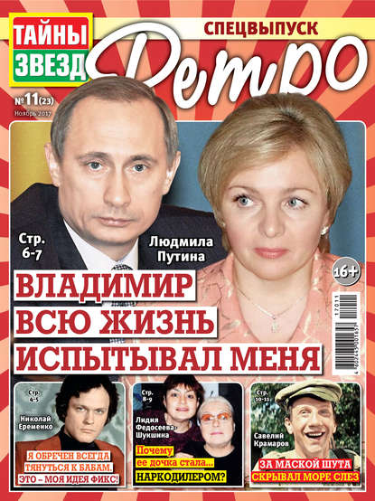 Скачать книгу Тайны звезд Ретро №11/2017