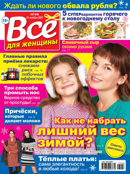 Скачать книгу Всё для женщины №48/2017