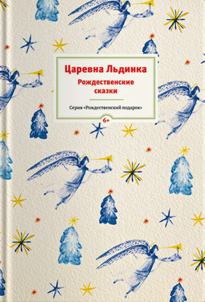 Скачать книгу Царевна Льдинка. Рождественские сказки русских и зарубежных христианских писателей