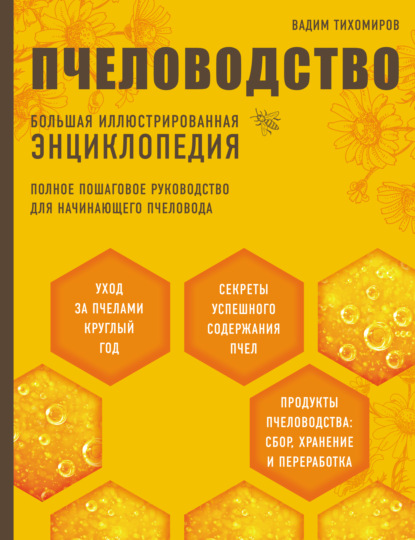 Скачать книгу Пчеловодство. Большая иллюстрированная энциклопедия