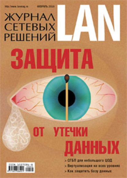 Скачать книгу Журнал сетевых решений / LAN №02/2010