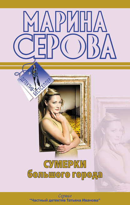 Скачать книгу Сумерки большого города