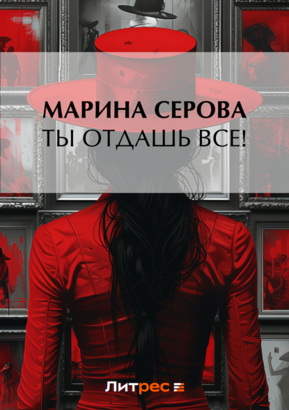 Скачать книгу Ты отдашь все!