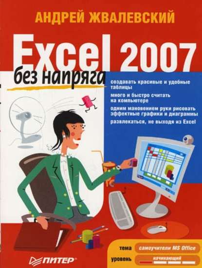 Скачать книгу Excel 2007 без напряга