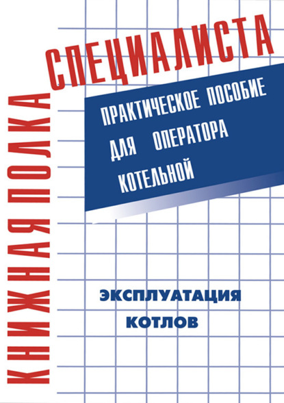 Скачать книгу Эксплуатация котлов. Практическое пособие для оператора котельной