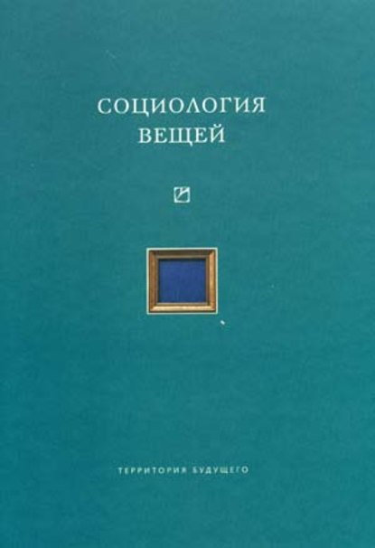 Скачать книгу Социология вещей (сборник статей)