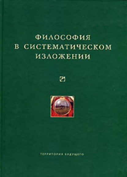 Скачать книгу Философия в систематическом изложении (сборник)