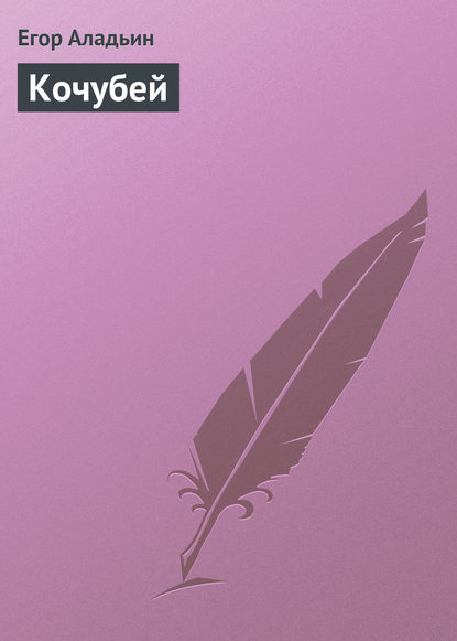 Скачать книгу Кочубей