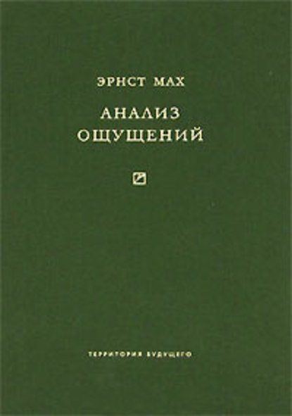 Скачать книгу Анализ ощущений и отношение физического к психическому