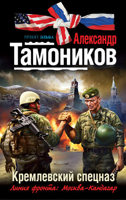Скачать книгу Кремлевский спецназ