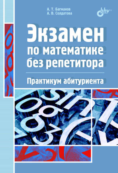 Скачать книгу Экзамен по математике без репетитора. Практикум абитуриента