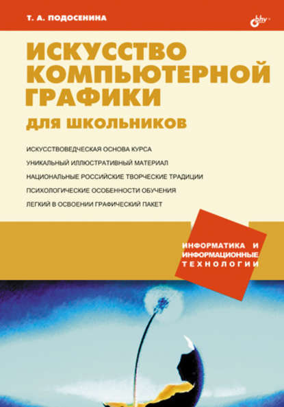 Скачать книгу Искусство компьютерной графики для школьников