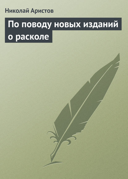 Скачать книгу По поводу новых изданий о расколе