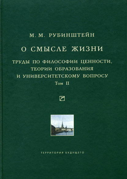 Скачать книгу О смысле жизни. Труды по философии ценности, теории образования и университетскому вопросу. Том 2