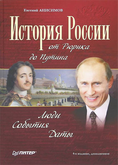 Скачать книгу История России от Рюрика до Путина. Люди. События. Даты