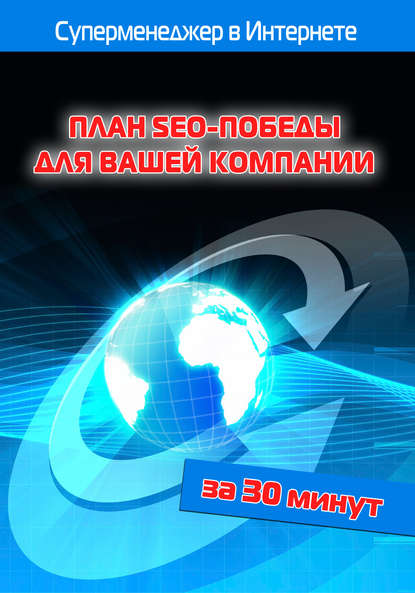 Скачать книгу План SEO-победы для вашей компании
