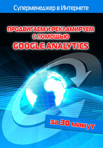 Скачать книгу Продвигаем и рекламируем с помощью Google Analytics