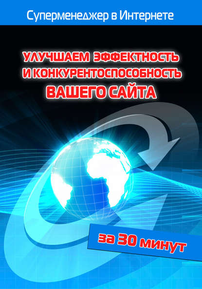 Скачать книгу Улучшаем эффектность и конкурентоспособность вашего сайта