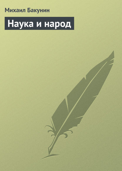 Скачать книгу Наука и народ