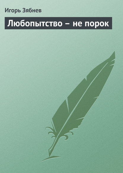 Скачать книгу Любопытство – не порок