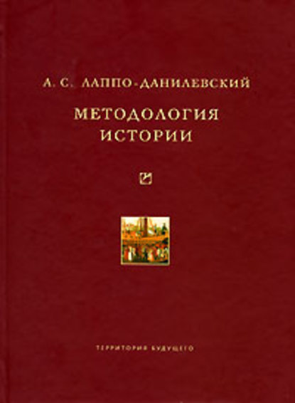 Скачать книгу Методология истории