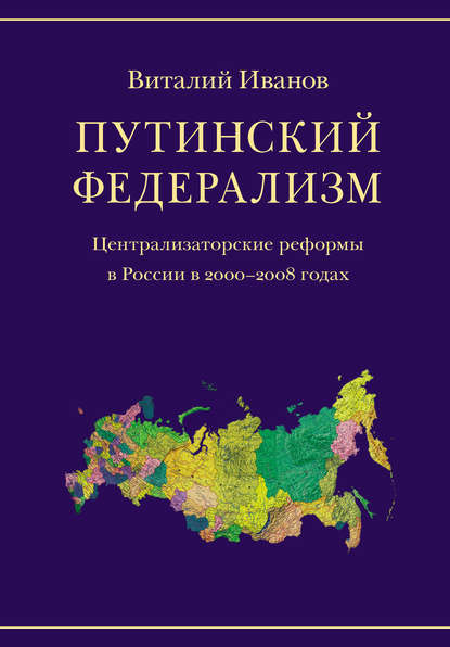 Скачать книгу Путинский федерализм. Централизаторские реформы в России в 2000-2008 годах