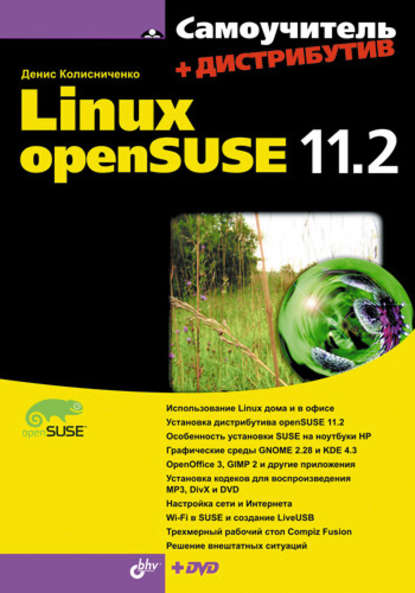 Скачать книгу Самоучитель Linux openSUSE 11.2