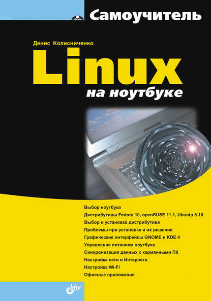 Скачать книгу Linux на ноутбуке