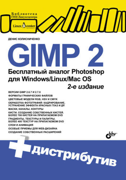 Скачать книгу GIMP 2 – бесплатный аналог Photoshop для Windows/Linux/Mac OS