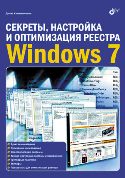 Скачать книгу Секреты, настройка и оптимизация реестра Windows 7