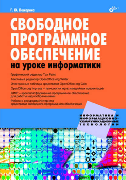 Скачать книгу Свободное программное обеспечение на уроке информатики