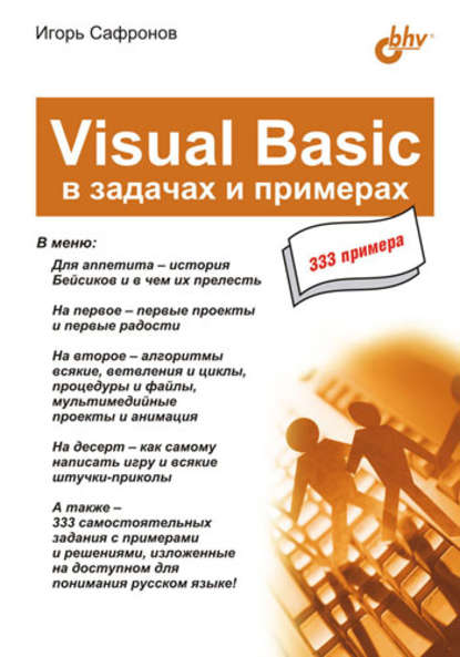 Скачать книгу Visual Basic в задачах и примерах