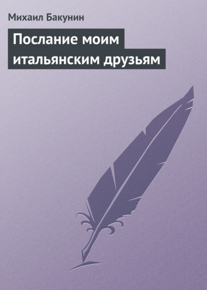 Скачать книгу Послание моим итальянским друзьям