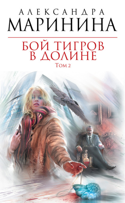 Скачать книгу Бой тигров в долине. Том 2