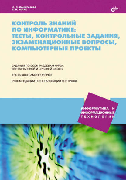 Скачать книгу Контроль знаний по информатике: тесты, контрольные задания, экзаменационные вопросы, компьютерные проекты
