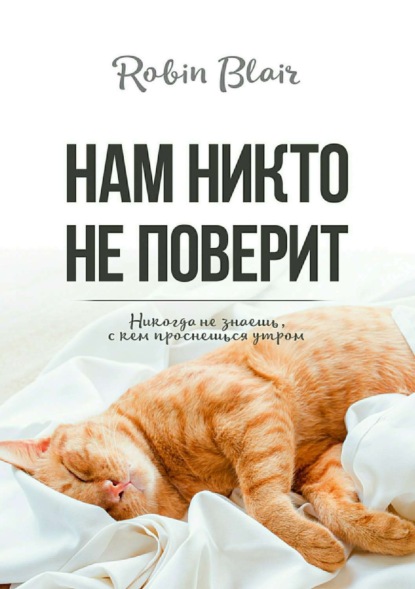 Скачать книгу Нам никто не поверит