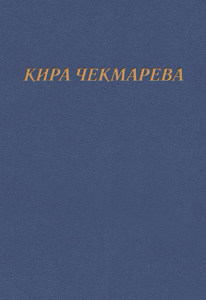Скачать книгу Мой единственный век…