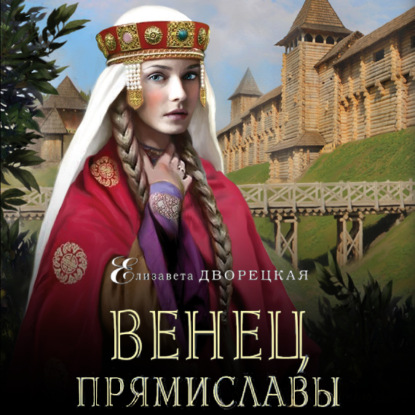 Скачать книгу Венец Прямиславы